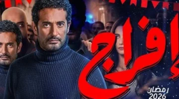 مسلسل إفراج على شاهد يجذب عشاق الغموض والإثارة بقصة مميزة